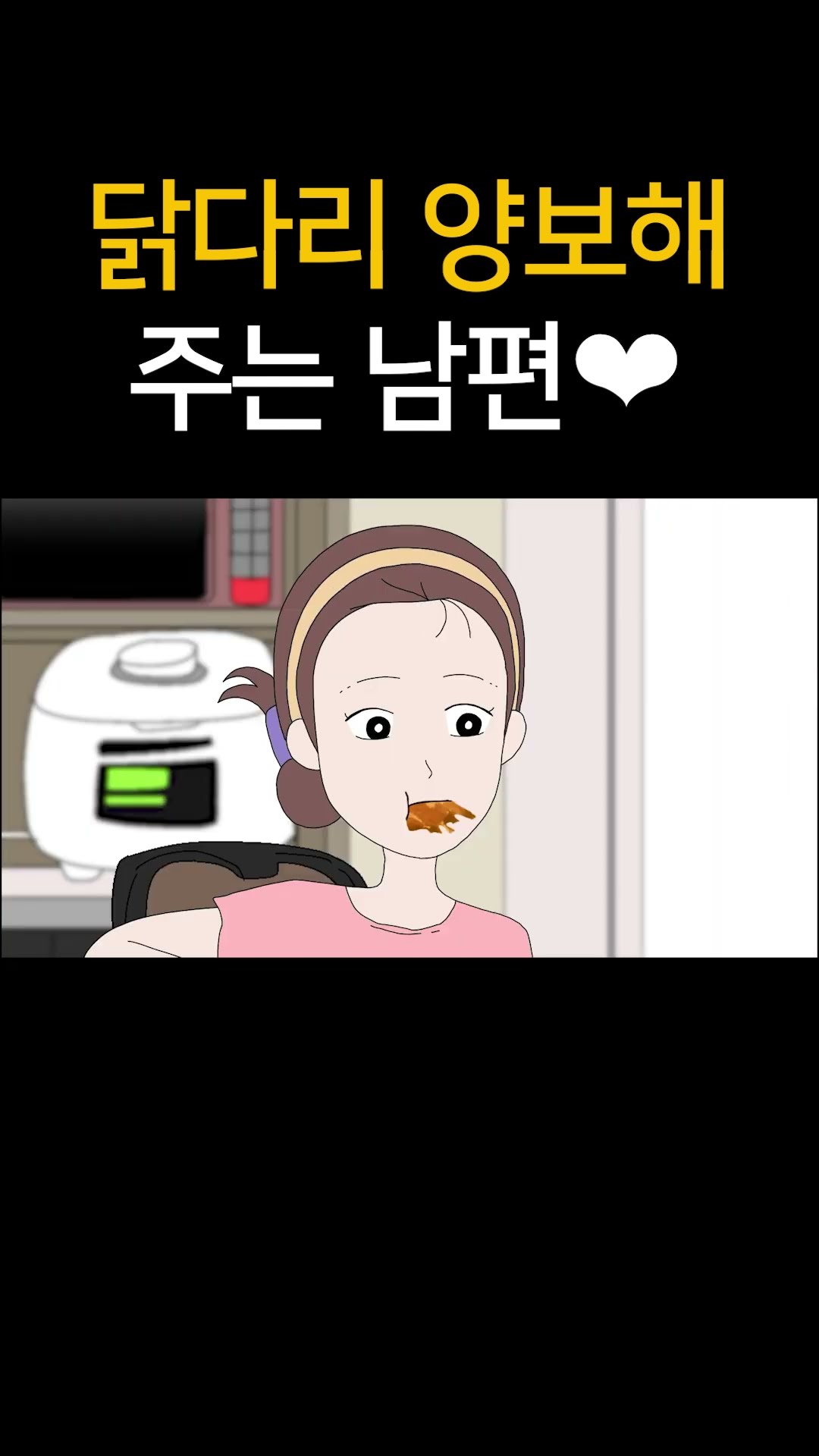 닭다리 양보해 주는 남편❤